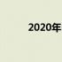 2020年山东最底工资标准是多少