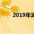 2019年湖北省最低工资标准是多少