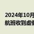 2024年10月17日快讯 印度一天内至少7架次航班收到虚假威胁信息