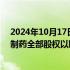 2024年10月17日快讯 千红制药：拟出资3.9亿元收购方圆制药全部股权以取得与该股权对应的重整资产