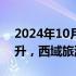 2024年10月17日快讯 旅游及酒店股午后拉升，西域旅游涨超7%