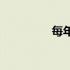 每年8月15日是什么节日