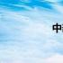 中部地区包括哪6个省