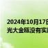 2024年10月17日快讯 5连板光大嘉宝：公司及在管企业与光大金瓯没有实质性的业务合作