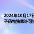 2024年10月17日快讯 百裕制药与诺华签订在研抗肿瘤小分子药物独家许可协议