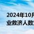 2024年10月17日快讯 美国上周首次申领失业救济人数为24.1万人