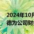 2024年10月17日快讯 禾信仪器：聘任孙建德为公司财务总监