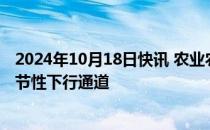 2024年10月18日快讯 农业农村部：预计蔬菜价格将转入季节性下行通道