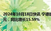 2024年10月18日快讯 宁德时代：前三季度净利润360.01亿元，同比增长15.59%