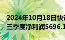 2024年10月18日快讯 科大讯飞：2024年第三季度净利润5696.14万元