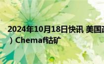 2024年10月18日快讯 美国政府有意推动美企收购刚果（金）Chemaf钴矿