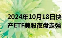 2024年10月18日快讯 热门中概股及中国资产ETF美股夜盘走强