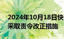 2024年10月18日快讯 证监会：对中国银河采取责令改正措施