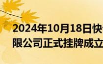 2024年10月18日快讯 中国资源循环集团有限公司正式挂牌成立