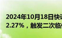 2024年10月18日快讯 次新股托普云农大涨32.27%，触发二次临停