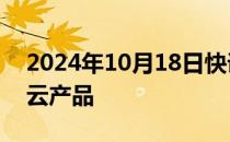 2024年10月18日快讯 蚂蚁数科基于AI升级云产品