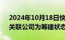 2024年10月18日快讯 小虎行账号已被封，关联公司为筹建状态