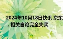 2024年10月18日快讯 京东金融：平台不存在网传“挤兑”，相关言论完全失实