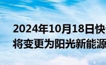 2024年10月18日快讯 泰禾智能：控股股东将变更为阳光新能源