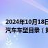 2024年10月18日快讯 工信部发布减免车辆购置税的新能源汽车车型目录（第十批）