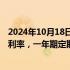 2024年10月18日快讯 工行等三家国有大行已下调存款挂牌利率，一年期定期存款利率降至1.10%