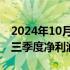 2024年10月18日快讯 科大讯飞：2024年第三季度净利润5696.14万元