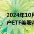 2024年10月18日快讯 热门中概股及中国资产ETF美股夜盘走强