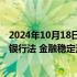 2024年10月18日快讯 央行副行长陆磊：加快推进中国人民银行法 金融稳定法等法律的修订