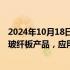 2024年10月18日快讯 达瑞电子：目前向苹果直接供货的是玻纤板产品，应用于iPad保护壳及保护装备