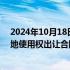 2024年10月18日快讯 合肥城建：签订9.6亿元国有建设用地使用权出让合同