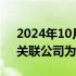 2024年10月18日快讯 小虎行账号已被封，关联公司为筹建状态