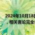 2024年10月18日快讯 京东金融：平台不存在网传“挤兑”，相关言论完全失实