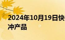 2024年10月19日快讯 幻方量化宣布放弃对冲产品