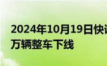 2024年10月19日快讯 奇瑞汽车全球第1500万辆整车下线