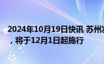 2024年10月19日快讯 苏州发布低空飞行服务管理试行办法，将于12月1日起施行