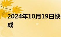 2024年10月19日快讯 河南小麦播种已过三成