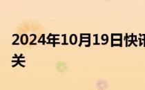 2024年10月19日快讯 金饰价格突破800元大关