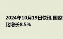 2024年10月19日快讯 国家能源局：9月份全社会用电量同比增长8.5%