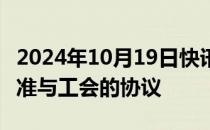 2024年10月19日快讯 美国电信巨头AT&T批准与工会的协议