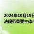 2024年10月19日快讯 如何加强投资者法律保护证监会：依法规范重要主体市场活动