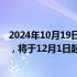 2024年10月19日快讯 苏州发布低空飞行服务管理试行办法，将于12月1日起施行