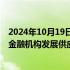 2024年10月19日快讯 国家金融监管总局副局长周亮：鼓励金融机构发展供应链金融 银团贷款 跨国并购等跨境业务