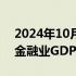 2024年10月19日快讯 国家统计局：三季度金融业GDP同比增长6.2％