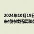 2024年10月19日快讯 香港交易所集团行政总裁陈翊庭：未来将持续拓展和优化互联互通机制，推动多项市场制度改革