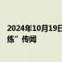 2024年10月19日快讯 字节跳动回应“实习生破坏大模型训练”传闻