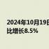 2024年10月19日快讯 国家能源局：9月份全社会用电量同比增长8.5%