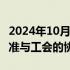 2024年10月19日快讯 美国电信巨头AT&T批准与工会的协议