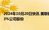 2024年10月20日快讯 美联新材：股东张盛业拟减持不超过3%公司股份