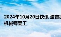 2024年10月20日快讯 波音据悉提出四年内涨薪35%以结束机械师罢工