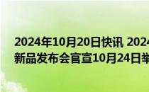 2024年10月20日快讯 2024宁德时代超级增混电池品牌暨新品发布会官宣10月24日举行